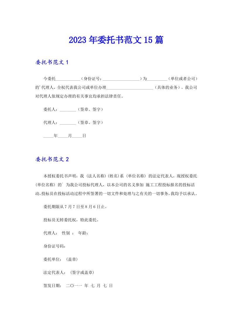 2023年委托书范文15篇