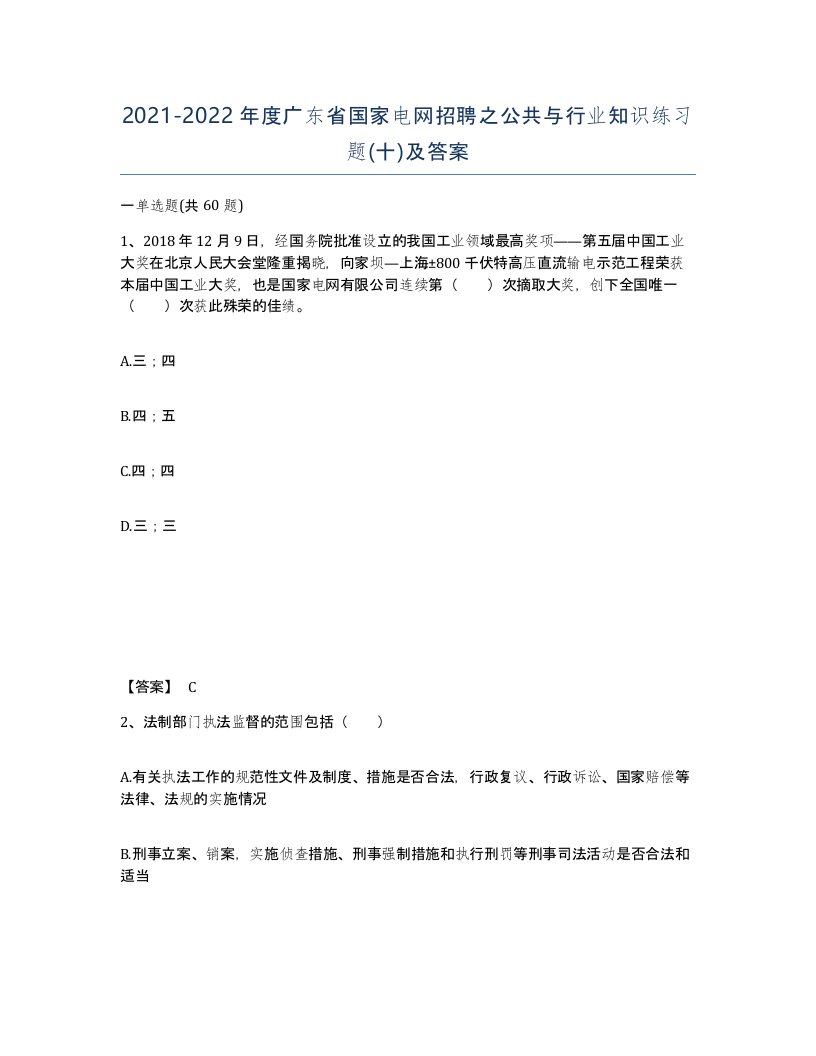 2021-2022年度广东省国家电网招聘之公共与行业知识练习题十及答案