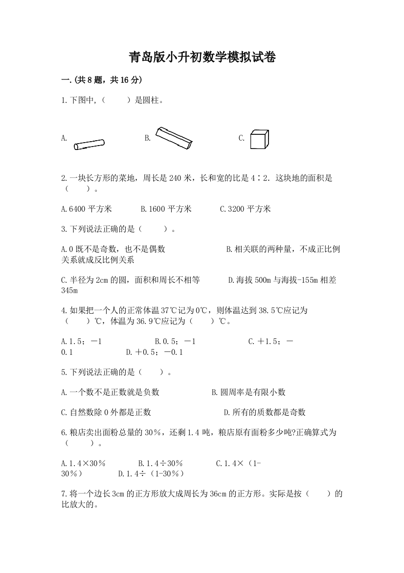 青岛版小升初数学模拟试卷有答案