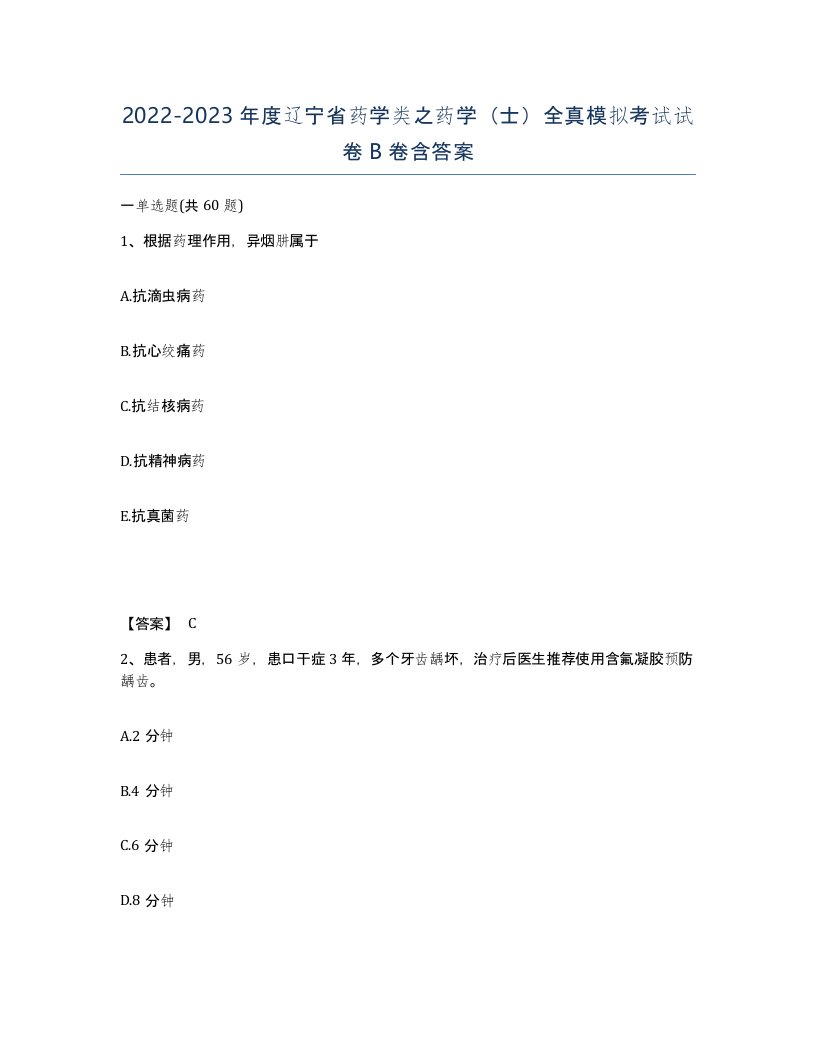 2022-2023年度辽宁省药学类之药学士全真模拟考试试卷B卷含答案