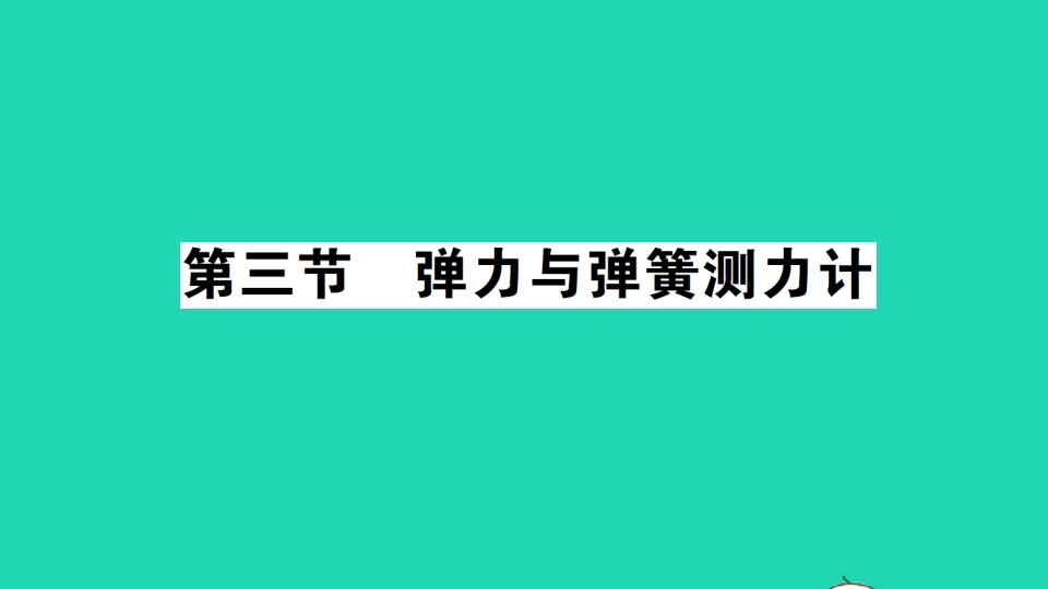 八年级物理全册第六章熟悉而陌生的力第三节弹力与弹簧测力计作业课件新版沪科版