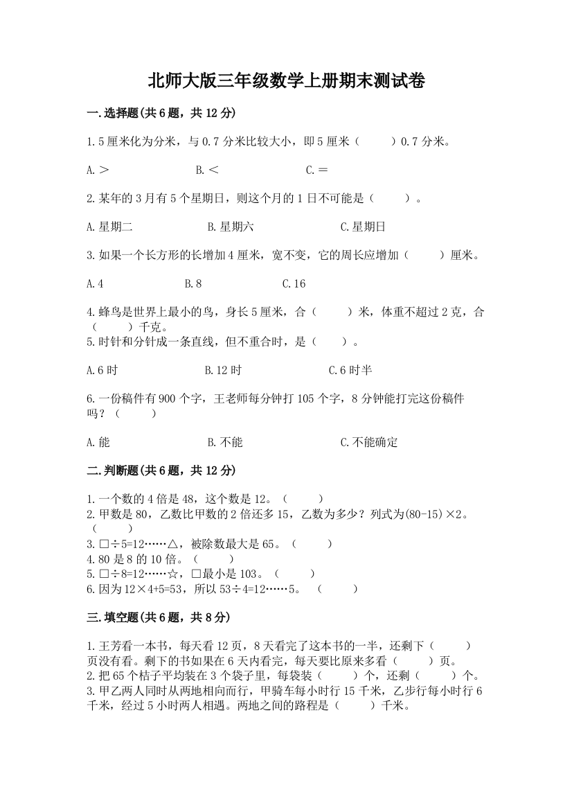 北师大版三年级数学上册期末测试卷精品（含答案）