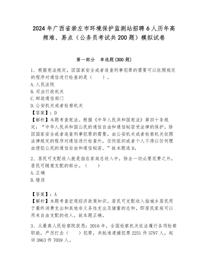 2024年广西省崇左市环境保护监测站招聘6人历年高频难、易点（公务员考试共200题）模拟试卷（全优）