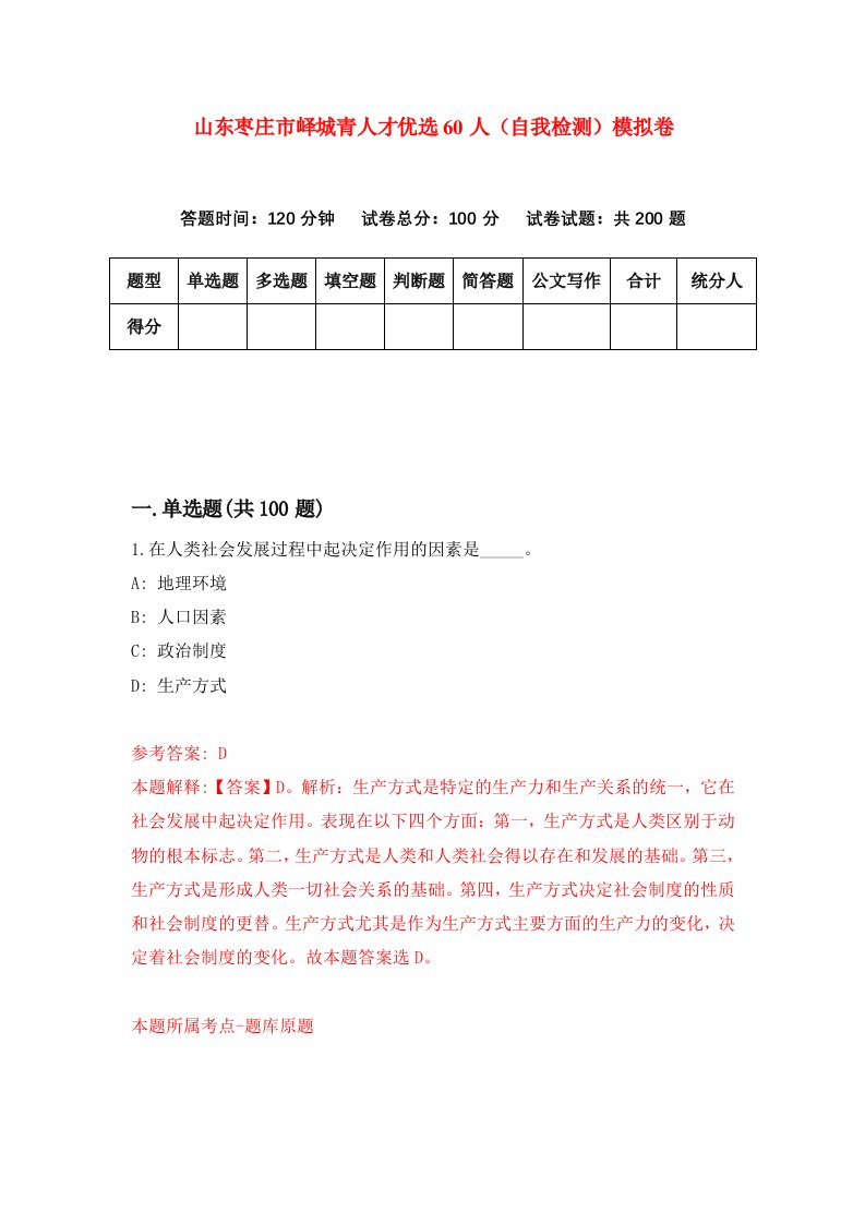 山东枣庄市峄城青人才优选60人自我检测模拟卷第7卷