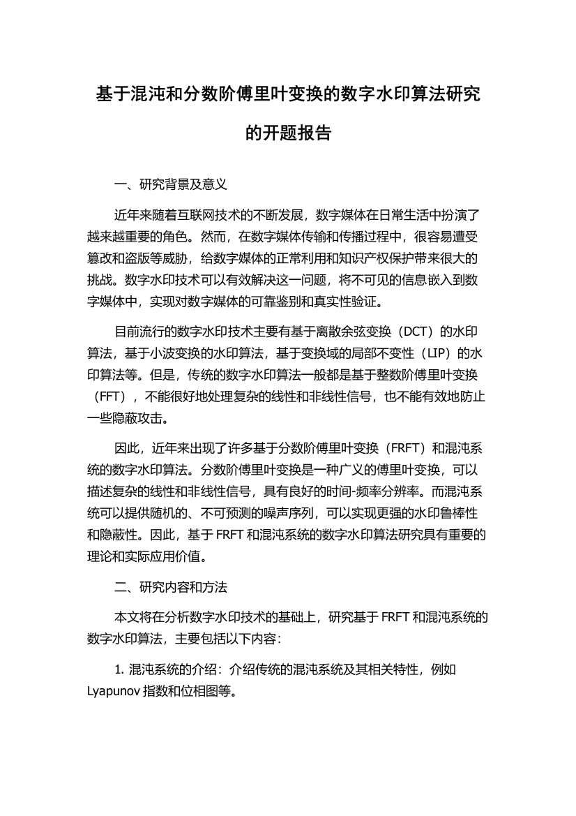 基于混沌和分数阶傅里叶变换的数字水印算法研究的开题报告