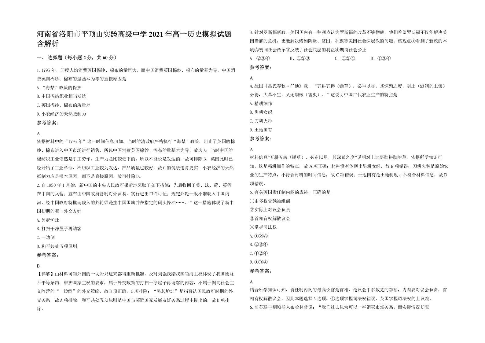 河南省洛阳市平顶山实验高级中学2021年高一历史模拟试题含解析