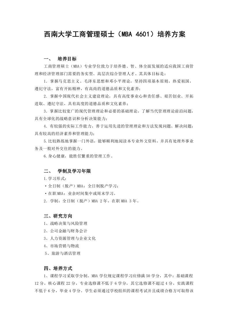 西南大学工商管理硕士MBA