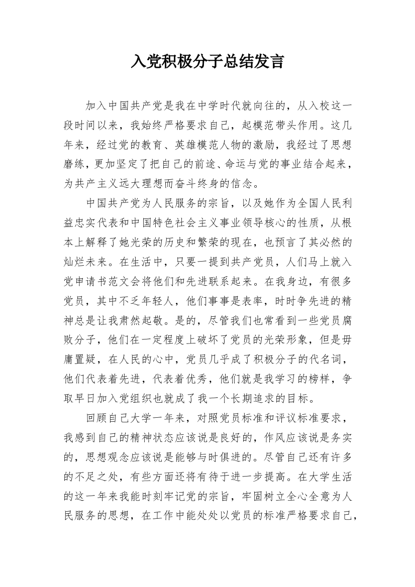 入党积极分子总结发言