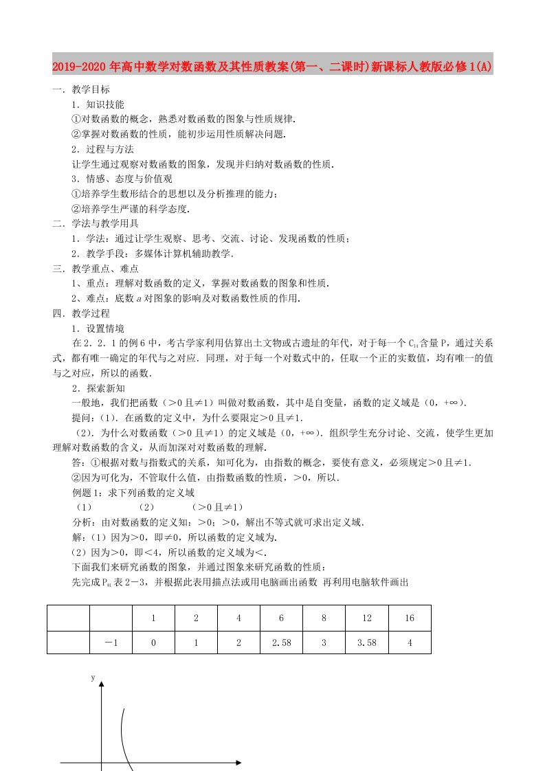 2019-2020年高中数学对数函数及其性质教案(第一、二课时)新课标人教版必修1(A)