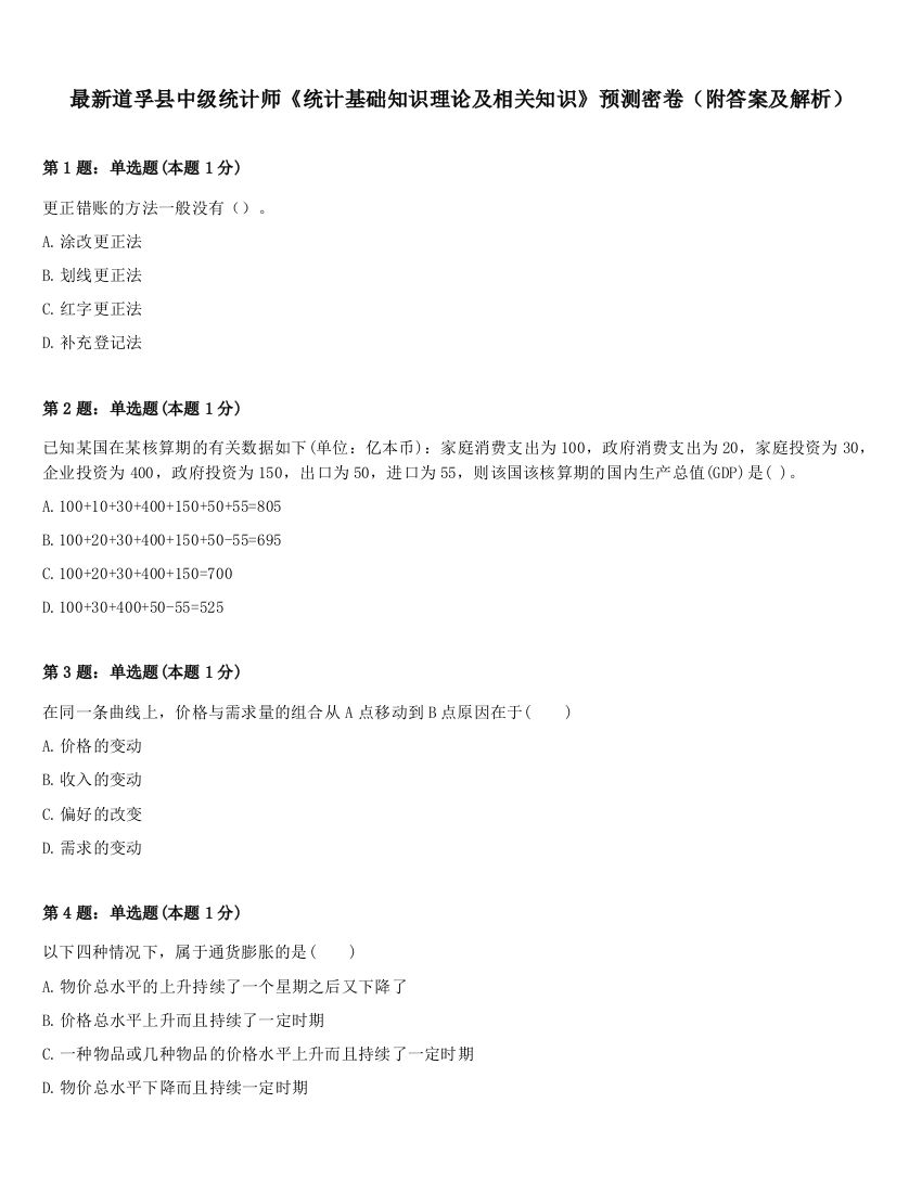 最新道孚县中级统计师《统计基础知识理论及相关知识》预测密卷（附答案及解析）