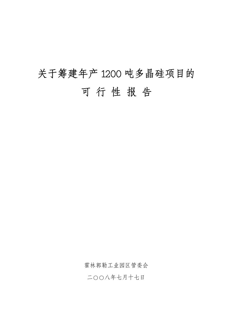 年产1200吨多晶硅项目可行性建议书