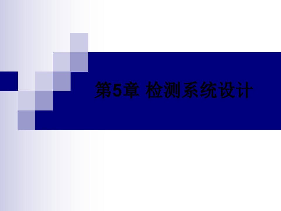 机电一体化系统设计第5章检测系统设计