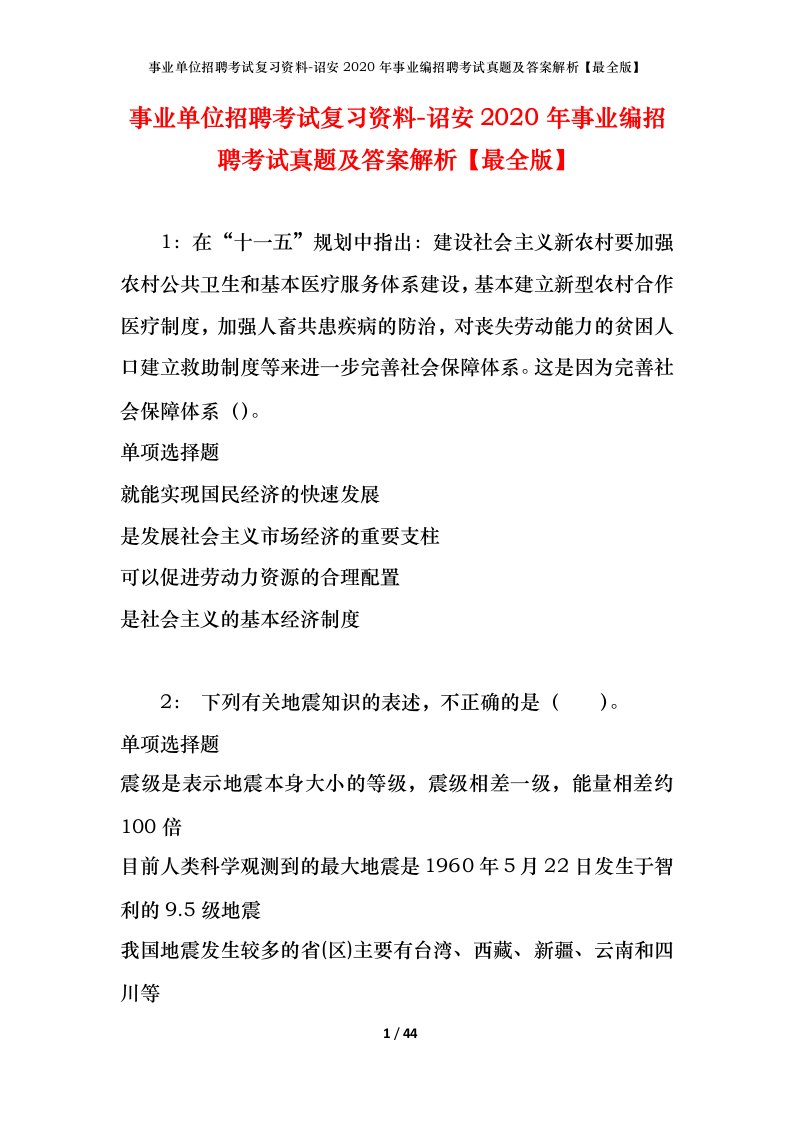 事业单位招聘考试复习资料-诏安2020年事业编招聘考试真题及答案解析最全版