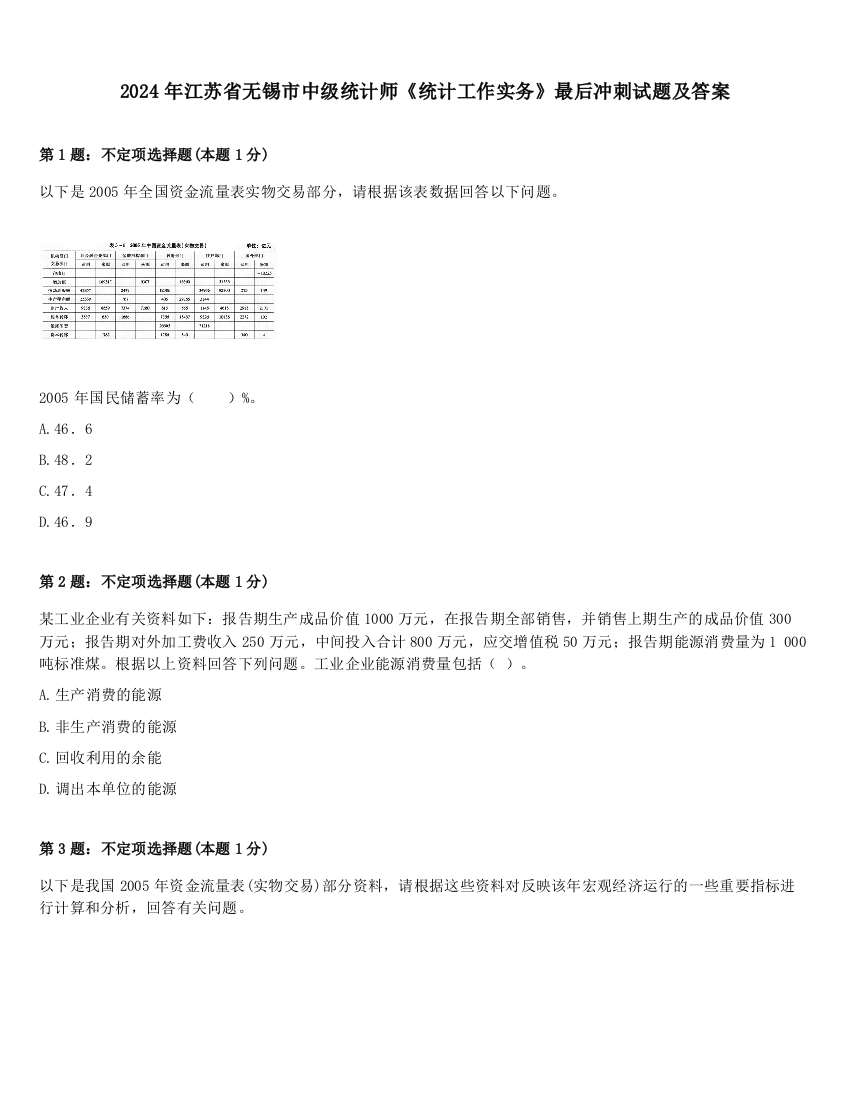 2024年江苏省无锡市中级统计师《统计工作实务》最后冲刺试题及答案