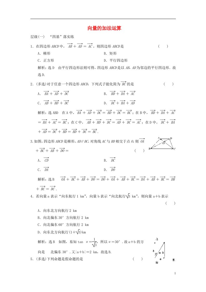 2022秋新教材高中数学课时跟踪检测二向量的加法运算新人教A版必修第二册