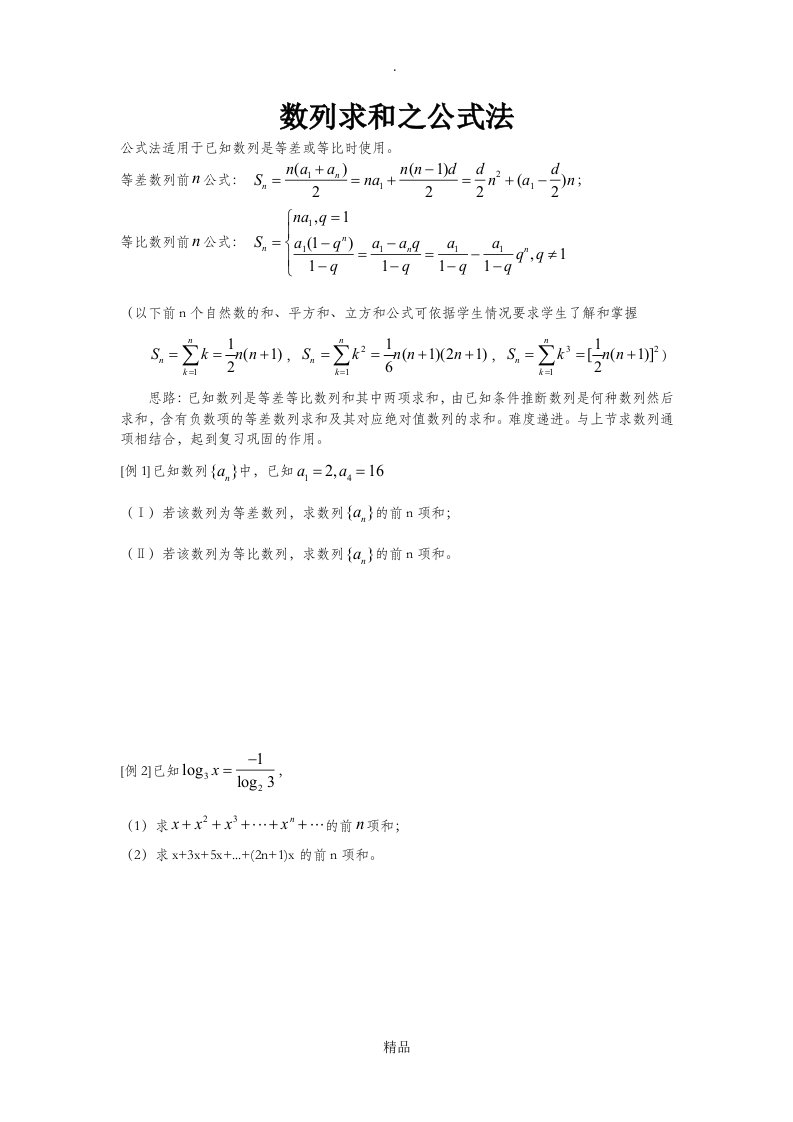 数列求和之公式法