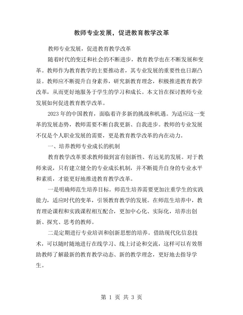 教师专业发展，促进教育教学改革