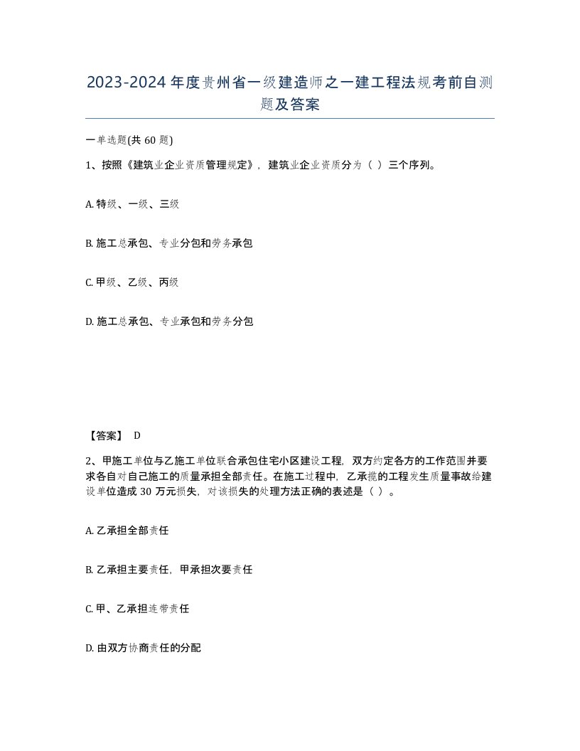 2023-2024年度贵州省一级建造师之一建工程法规考前自测题及答案