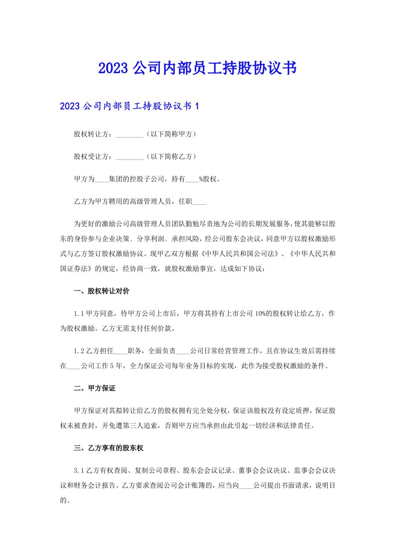 2023公司内部员工持股协议书