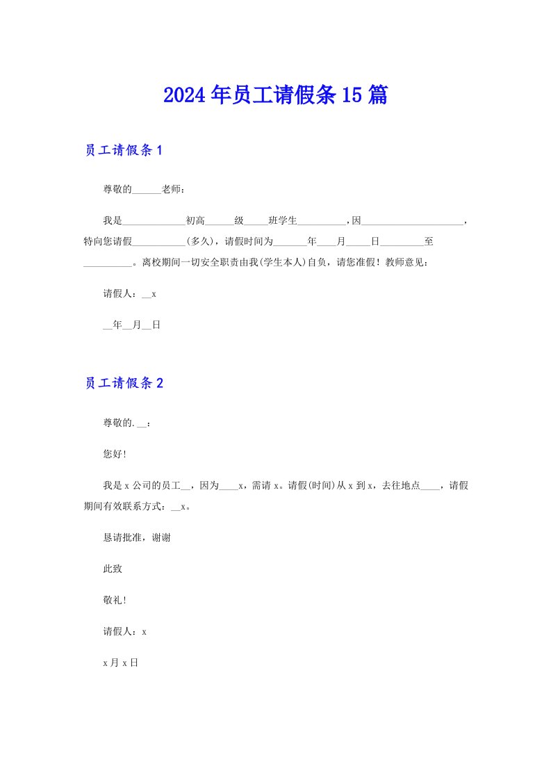 （模板）2024年员工请假条15篇