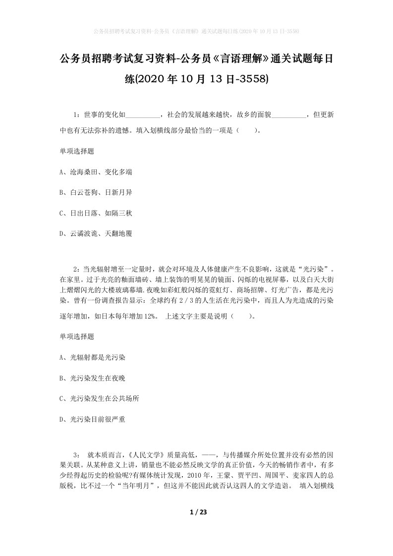 公务员招聘考试复习资料-公务员言语理解通关试题每日练2020年10月13日-3558