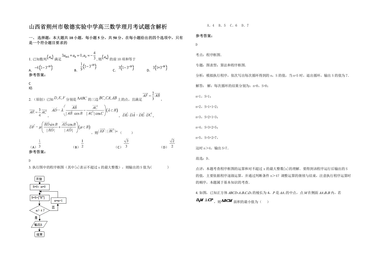 山西省朔州市敬德实验中学高三数学理月考试题含解析