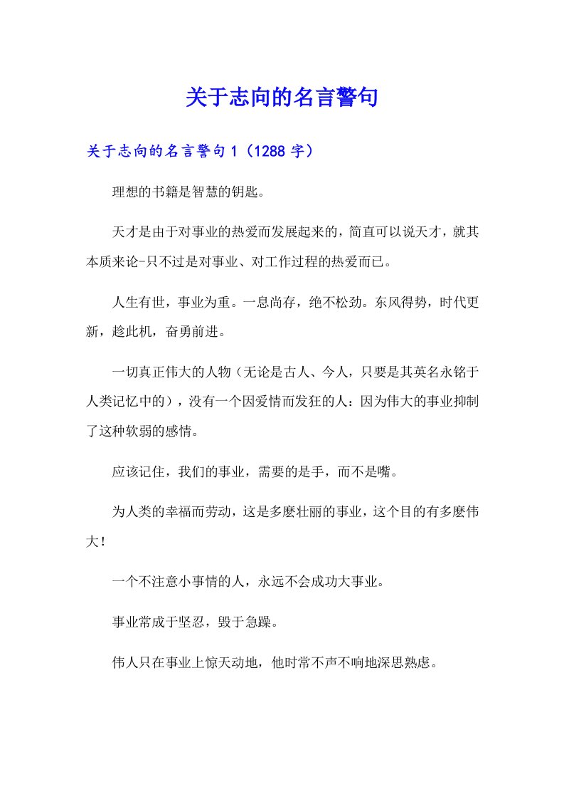 关于志向的名言警句