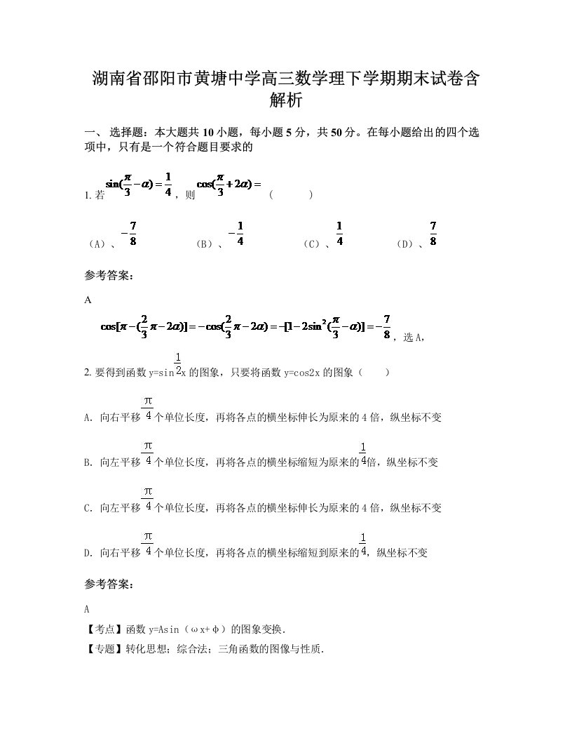 湖南省邵阳市黄塘中学高三数学理下学期期末试卷含解析