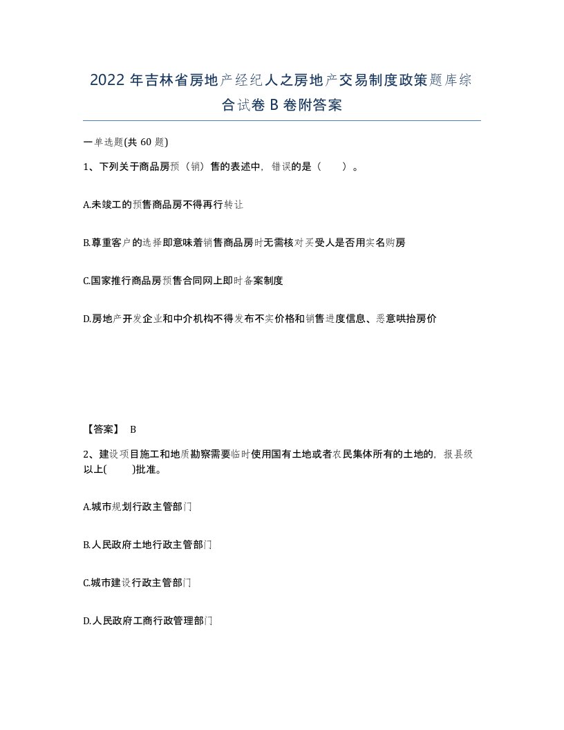 2022年吉林省房地产经纪人之房地产交易制度政策题库综合试卷B卷附答案