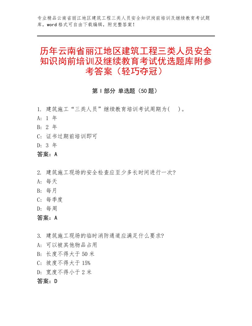 历年云南省丽江地区建筑工程三类人员安全知识岗前培训及继续教育考试优选题库附参考答案（轻巧夺冠）