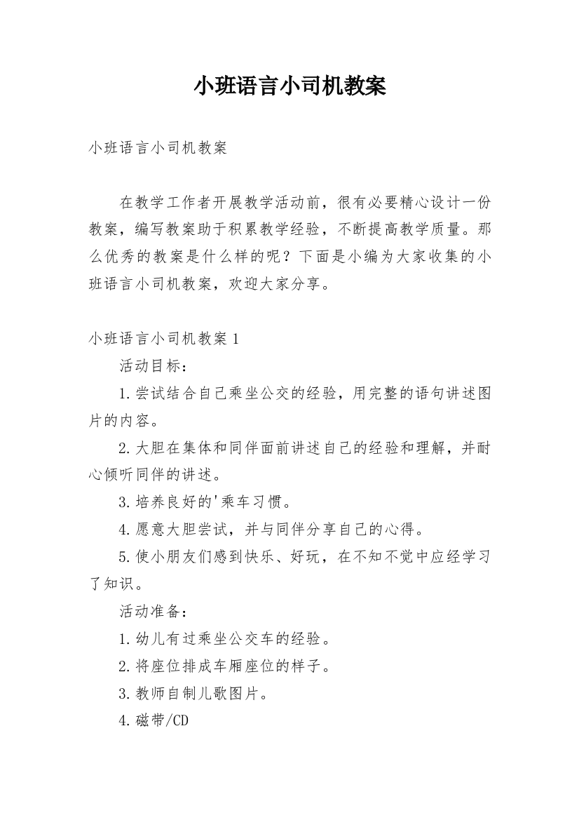 小班语言小司机教案_1