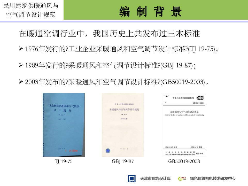 民用建筑供暖通风与空气调节设计新规范重点难点解析