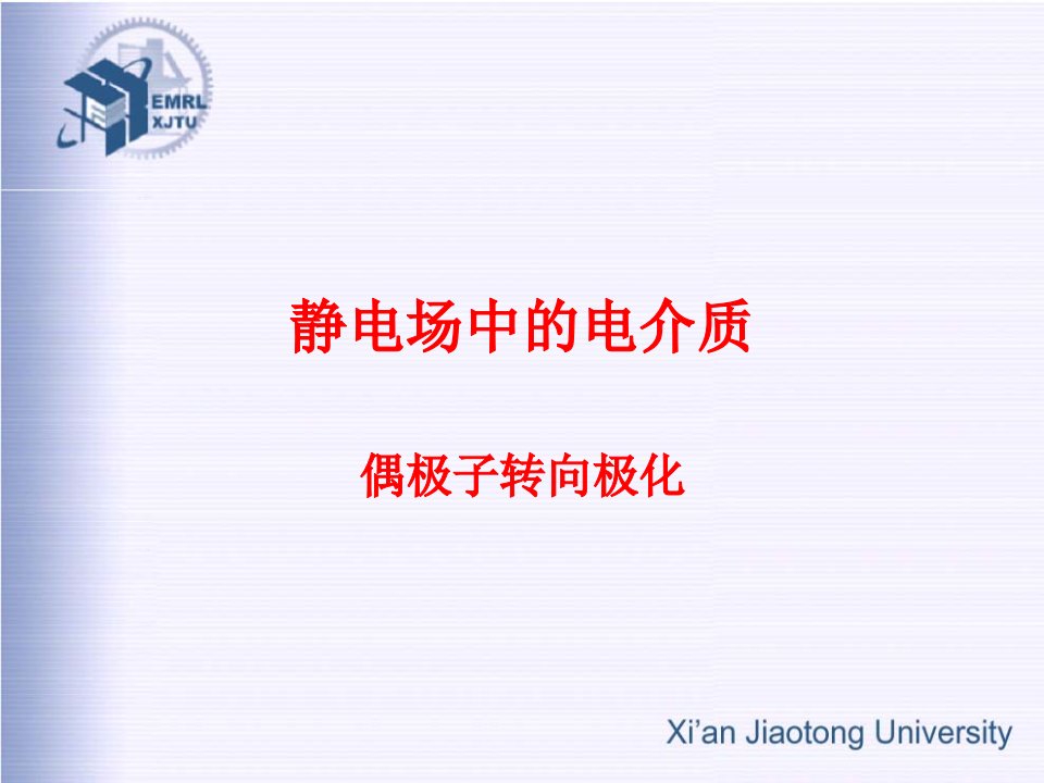 【西安交通大学】【电介质物理】【第一章-第九讲(偶极子转向极化