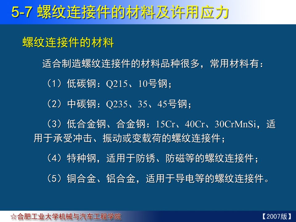 05-07-螺纹连接件的材料及许用应力