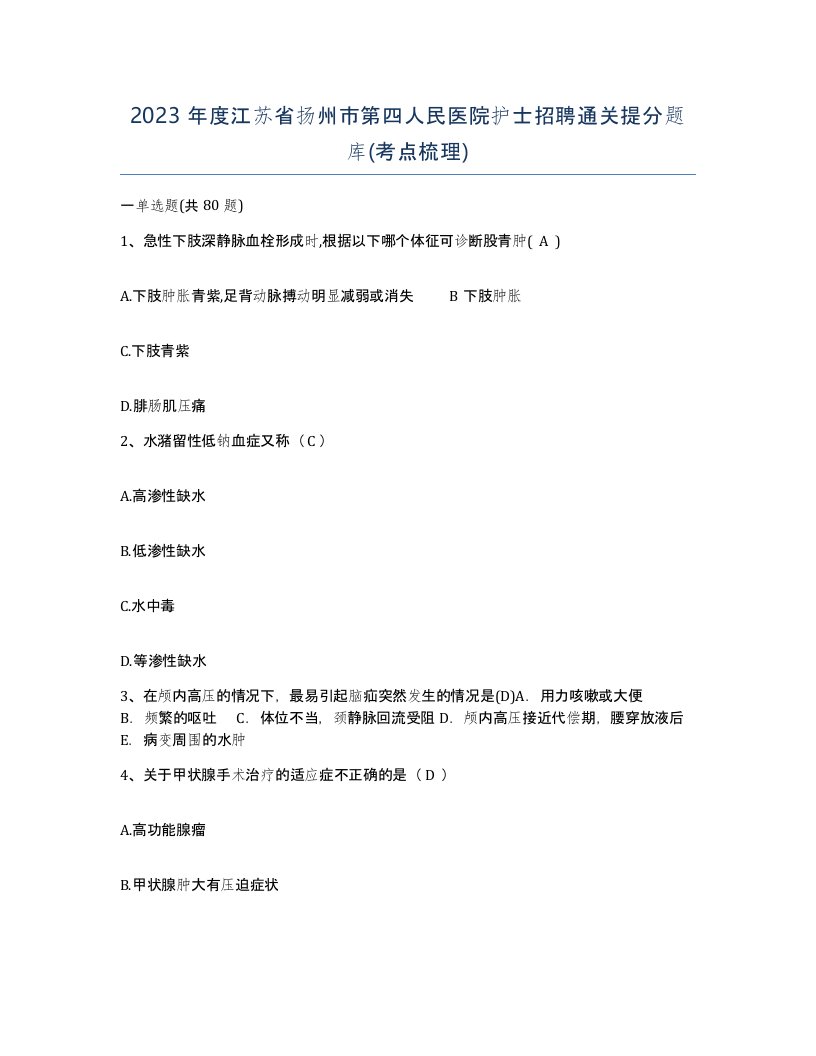 2023年度江苏省扬州市第四人民医院护士招聘通关提分题库考点梳理