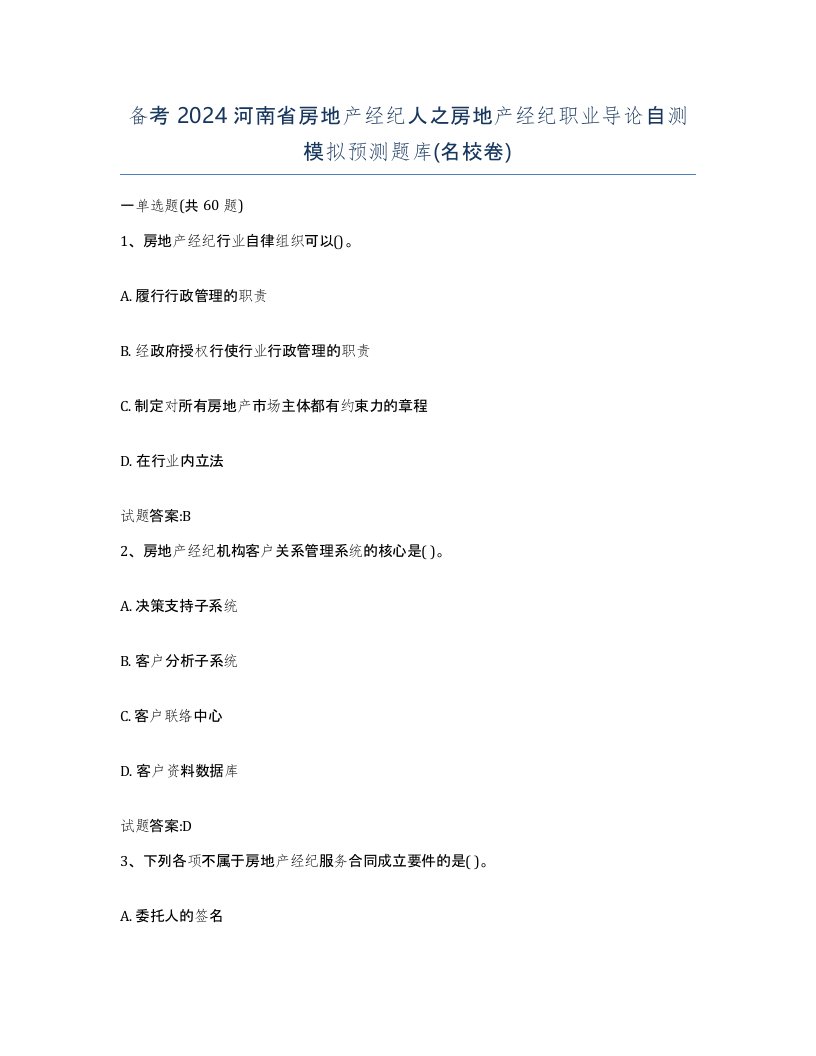 备考2024河南省房地产经纪人之房地产经纪职业导论自测模拟预测题库名校卷