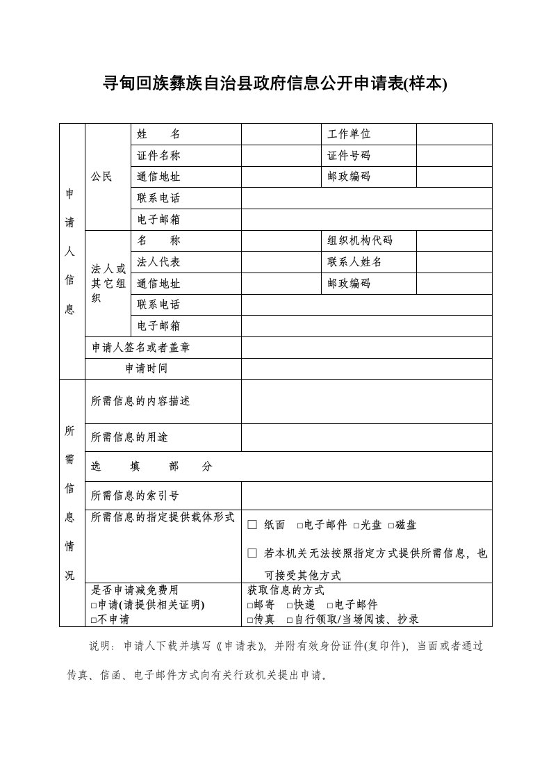 寻甸回族彝族自治县政府信息公开申请表(样本)