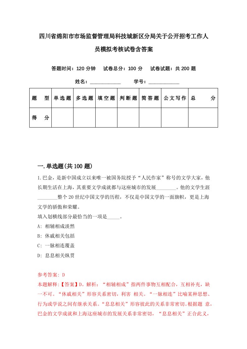 四川省绵阳市市场监督管理局科技城新区分局关于公开招考工作人员模拟考核试卷含答案1