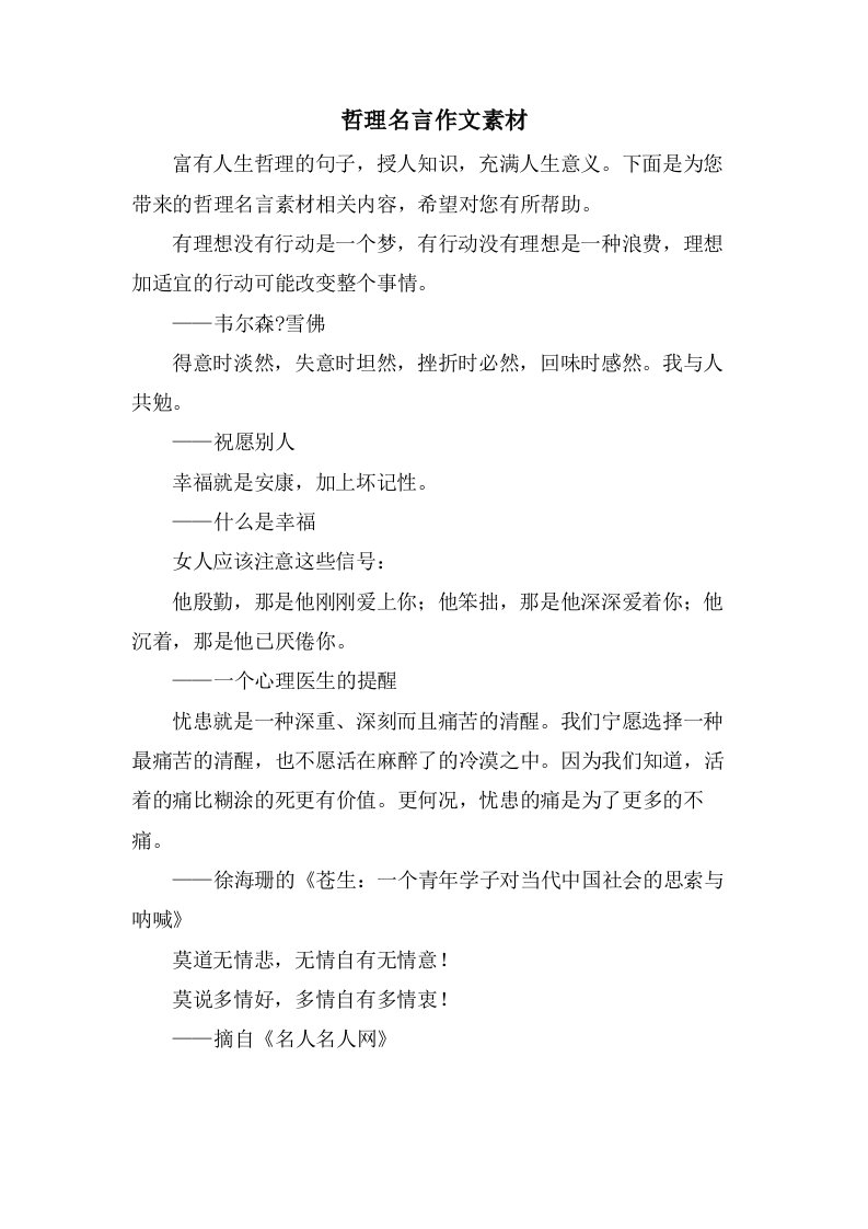 哲理名言作文素材