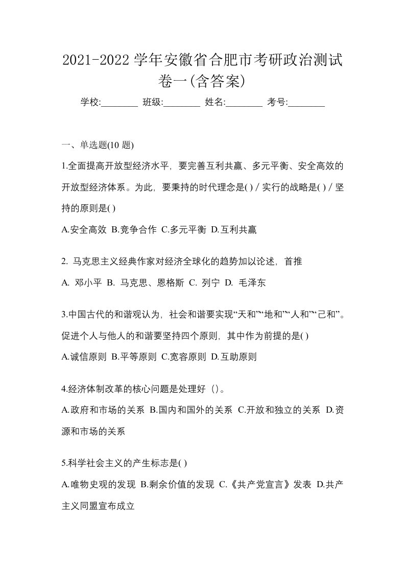 2021-2022学年安徽省合肥市考研政治测试卷一含答案