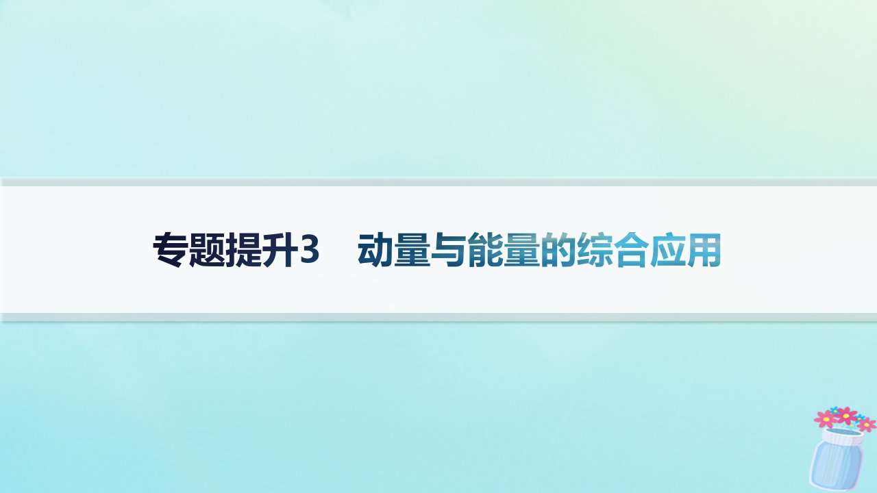 新教材2023_2024学年高中物理第1章动量与动量守恒定律专题提升3动量与能量的综合应用课件教科版选择性必修第一册