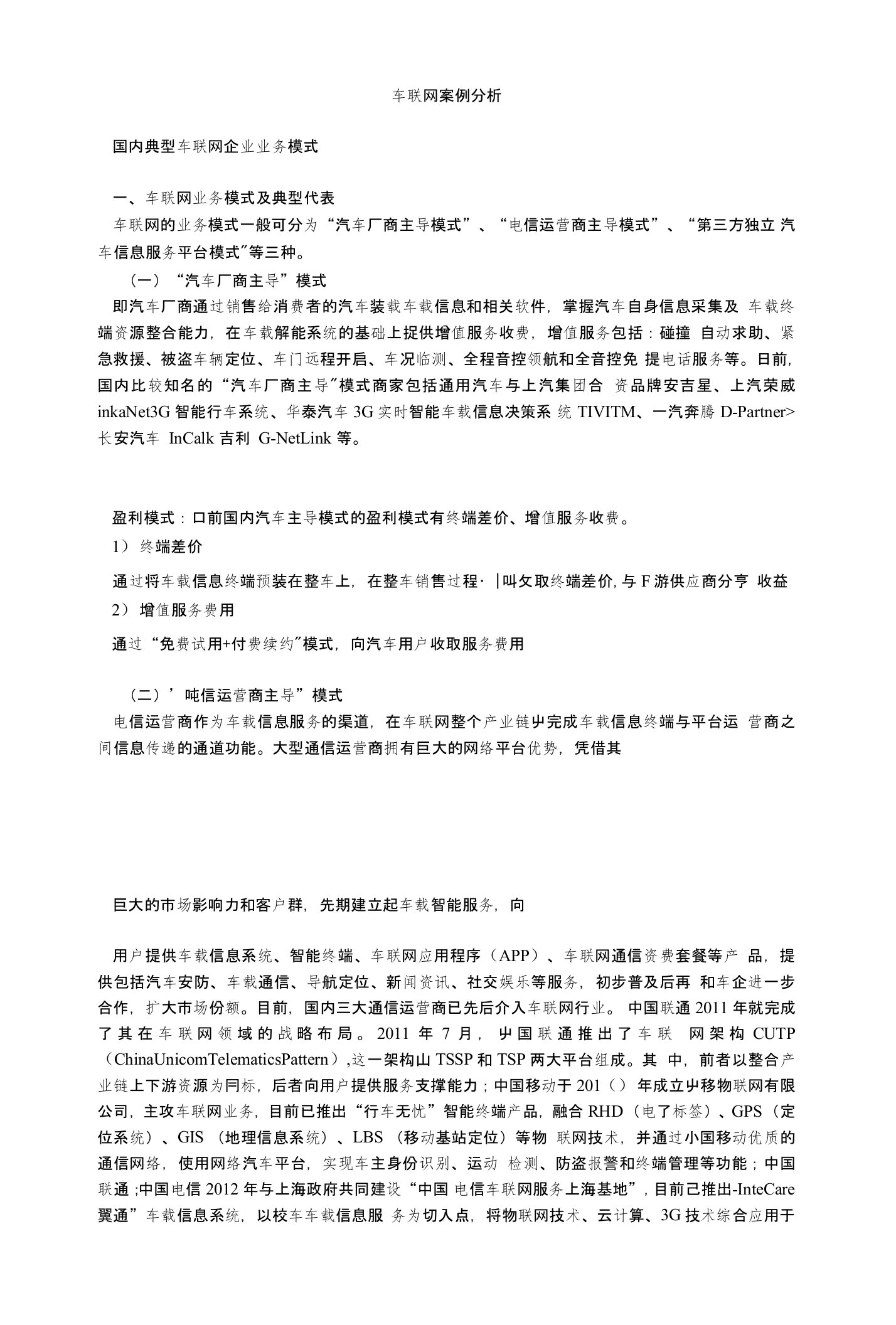 车联网案例分析