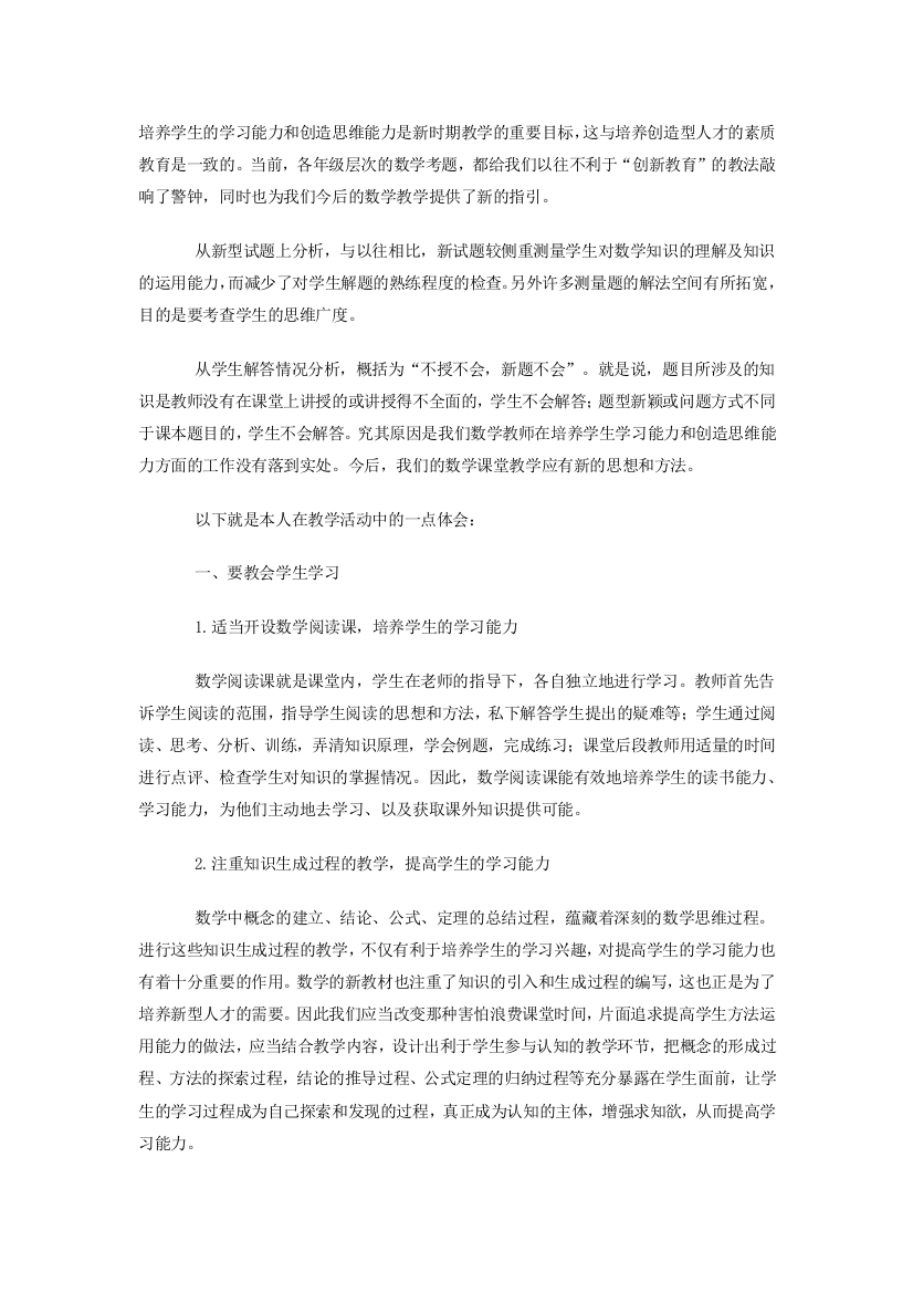 培养学生的学习能力和创造思维能力是新时期教学的重要目标