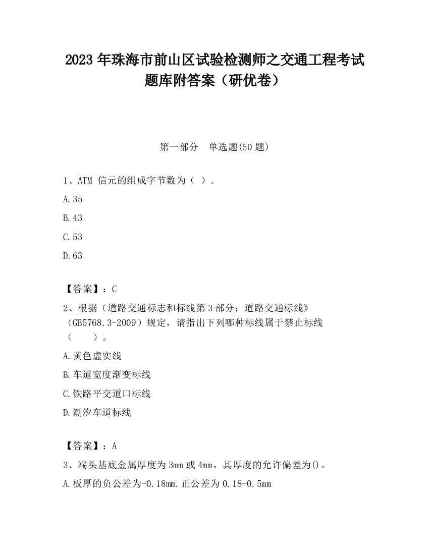 2023年珠海市前山区试验检测师之交通工程考试题库附答案（研优卷）