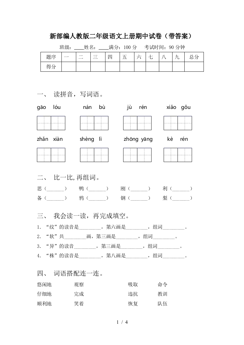 新部编人教版二年级语文上册期中试卷(带答案)