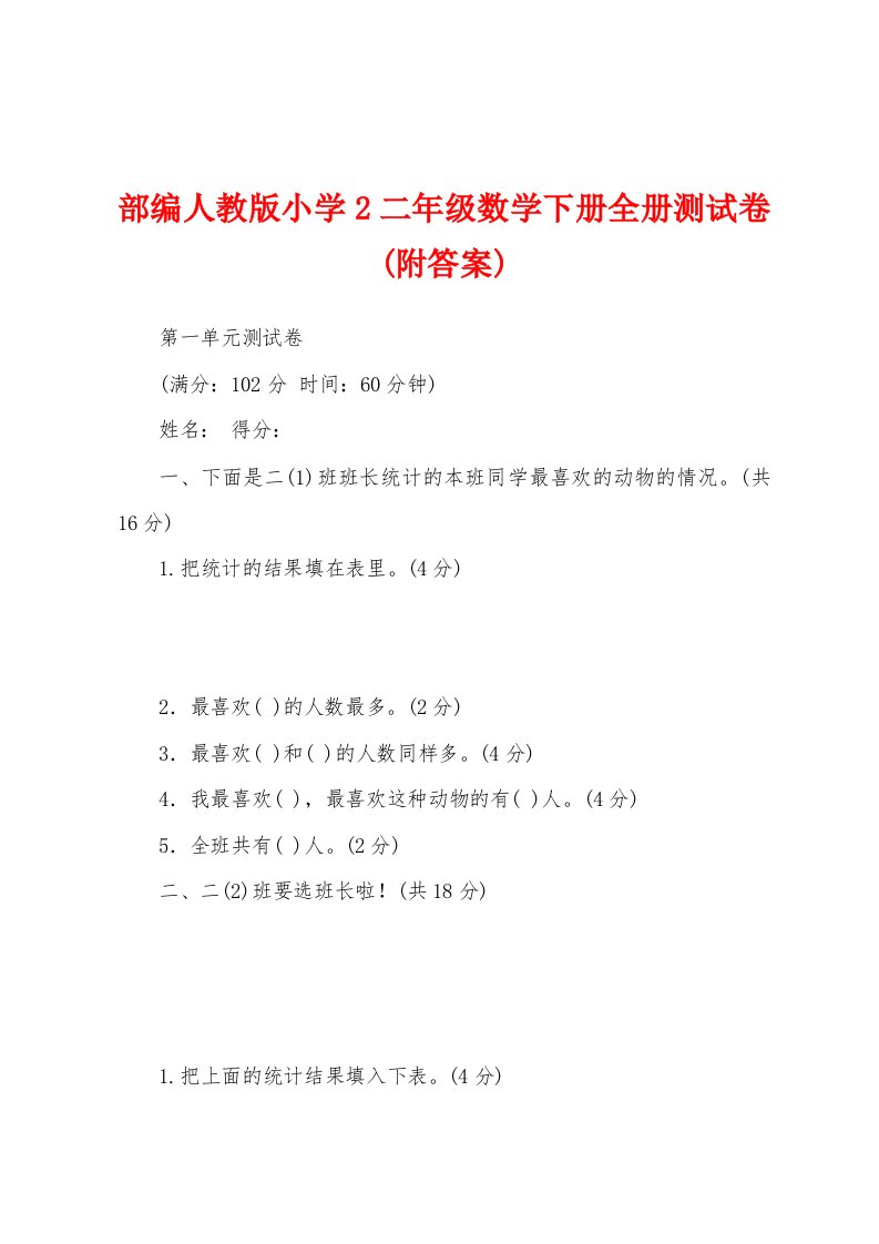 部编人教版小学2二年级数学下册全册测试卷(附答案)