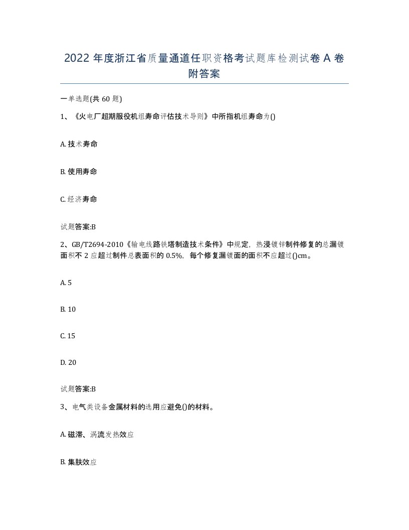 2022年度浙江省质量通道任职资格考试题库检测试卷A卷附答案