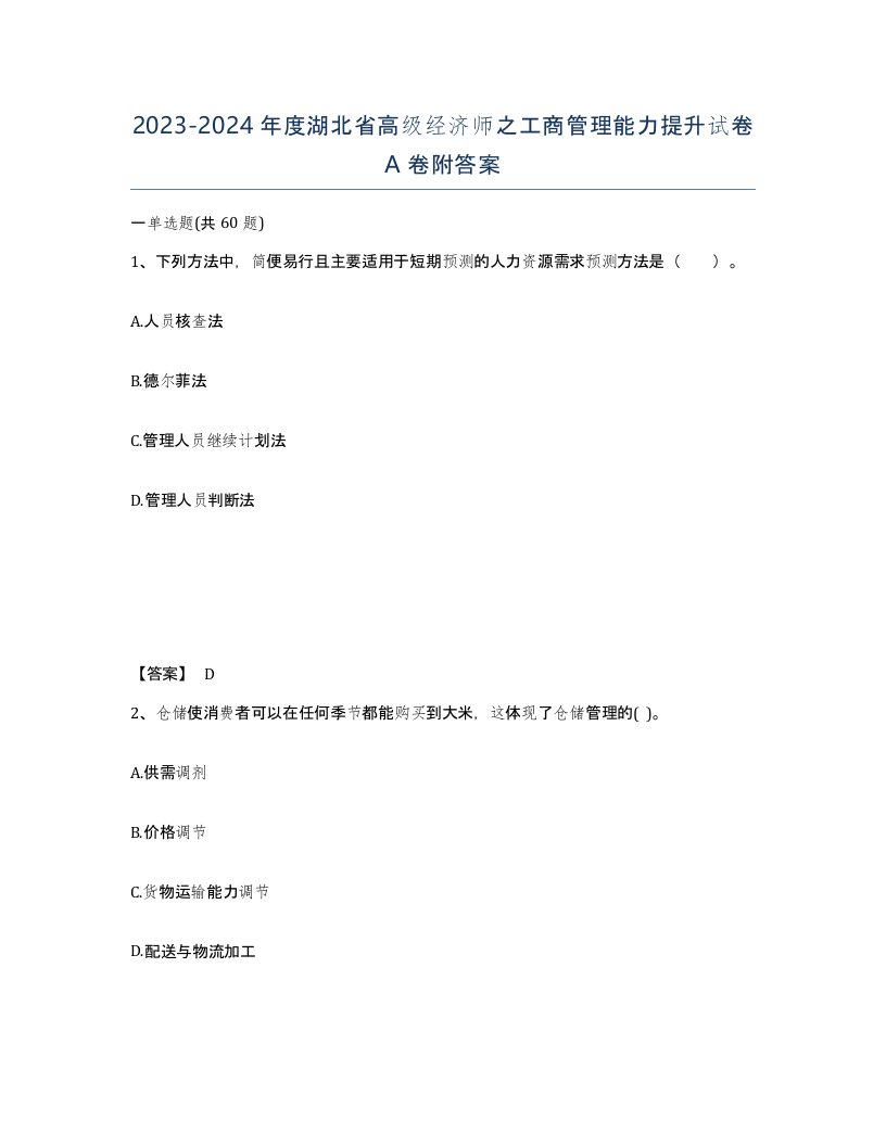 2023-2024年度湖北省高级经济师之工商管理能力提升试卷A卷附答案