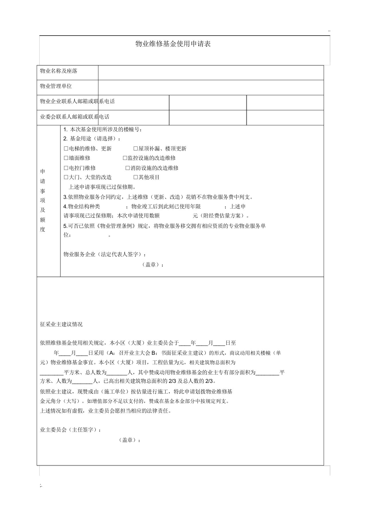 物业维修基金使用申请表