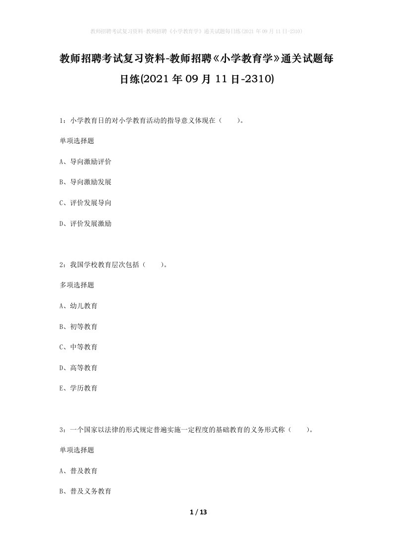 教师招聘考试复习资料-教师招聘小学教育学通关试题每日练2021年09月11日-2310